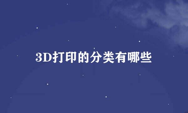 3D打印的分类有哪些