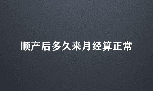 顺产后多久来月经算正常