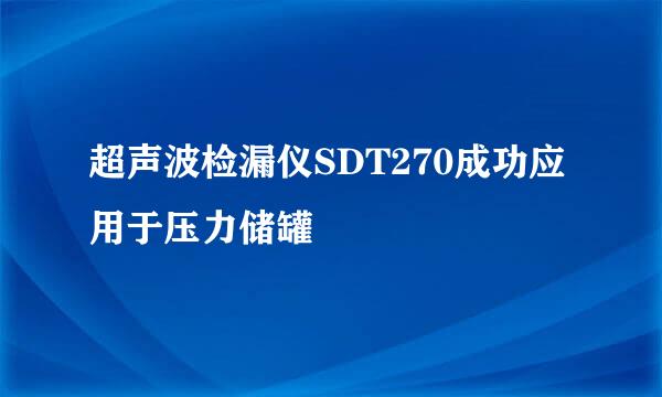 超声波检漏仪SDT270成功应用于压力储罐