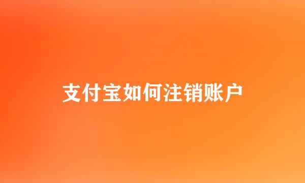 支付宝如何注销账户