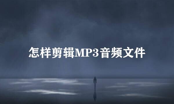 怎样剪辑MP3音频文件