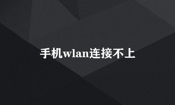 手机wlan连接不上