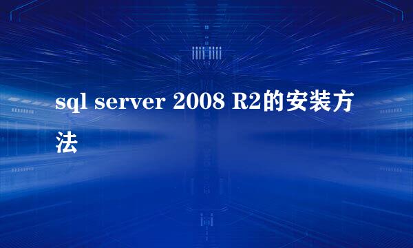 sql server 2008 R2的安装方法