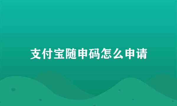 支付宝随申码怎么申请