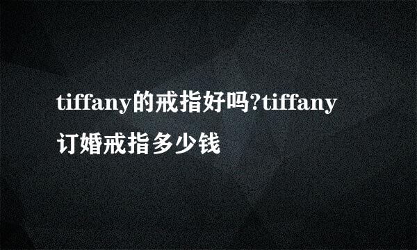 tiffany的戒指好吗?tiffany订婚戒指多少钱