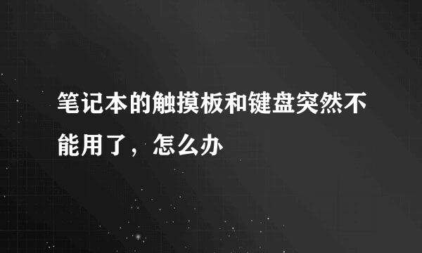 笔记本的触摸板和键盘突然不能用了，怎么办