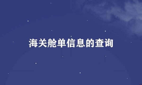 海关舱单信息的查询