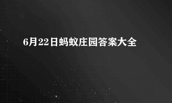 6月22日蚂蚁庄园答案大全