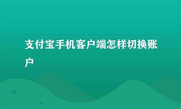 支付宝手机客户端怎样切换账户