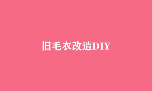 旧毛衣改造DIY