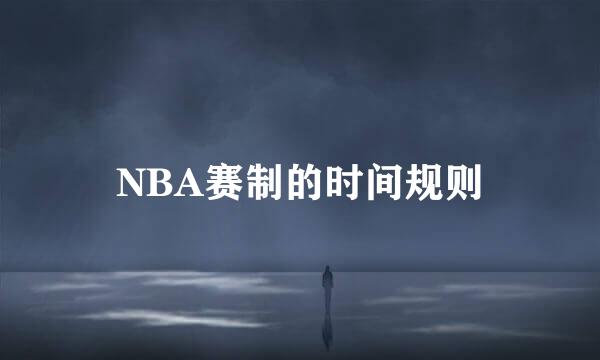 NBA赛制的时间规则