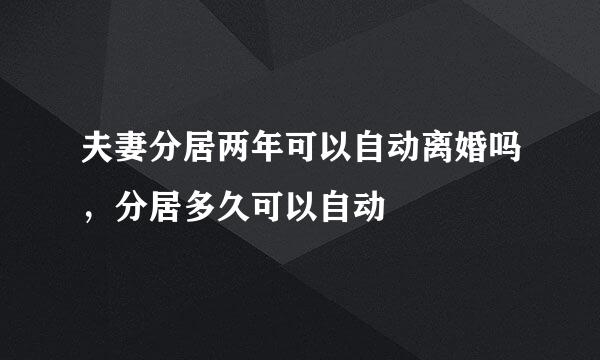 夫妻分居两年可以自动离婚吗，分居多久可以自动