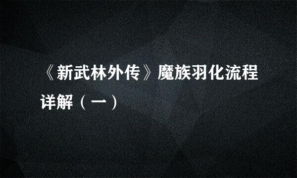 《新武林外传》魔族羽化流程详解（一）