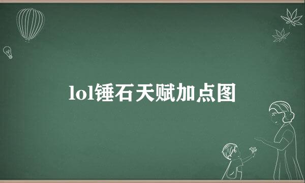 lol锤石天赋加点图