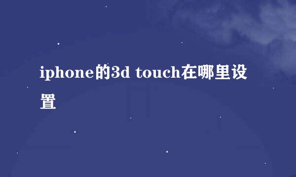 iphone的3d touch在哪里设置