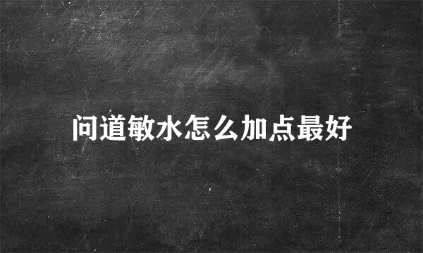 问道敏水怎么加点最好