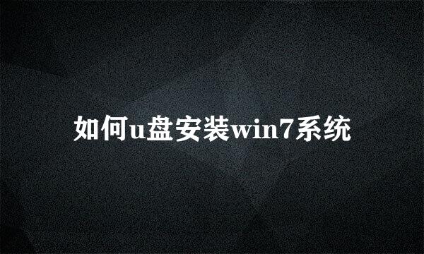 如何u盘安装win7系统