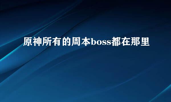 原神所有的周本boss都在那里