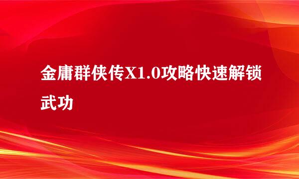 金庸群侠传X1.0攻略快速解锁武功