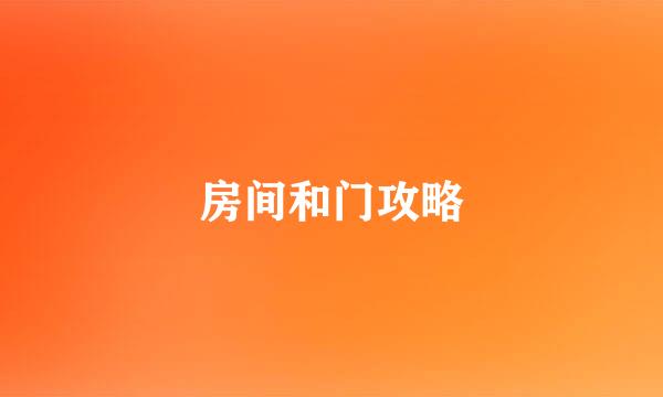 房间和门攻略