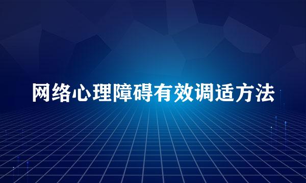 网络心理障碍有效调适方法