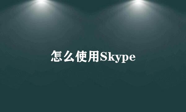 怎么使用Skype