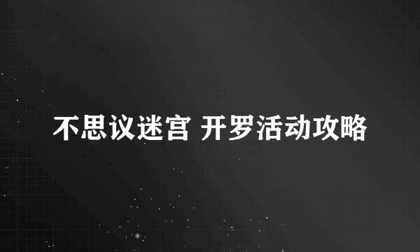 不思议迷宫 开罗活动攻略