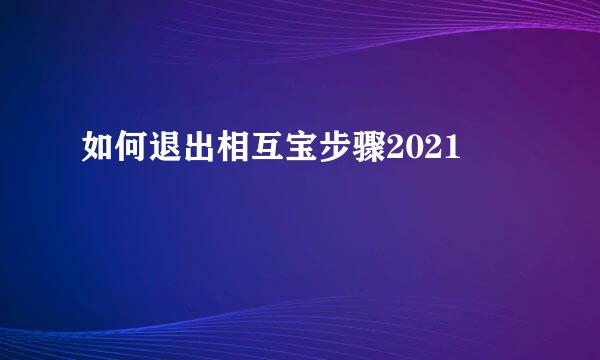 如何退出相互宝步骤2021