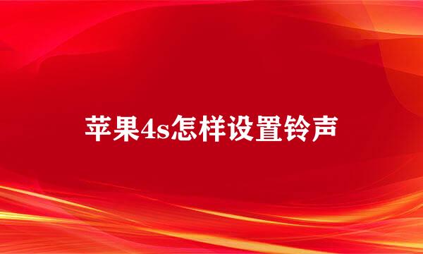 苹果4s怎样设置铃声