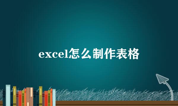 excel怎么制作表格