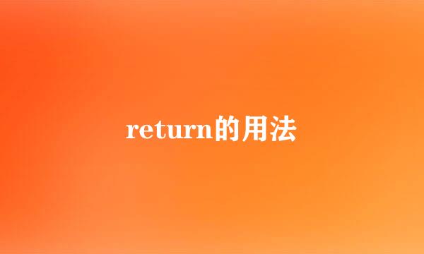 return的用法