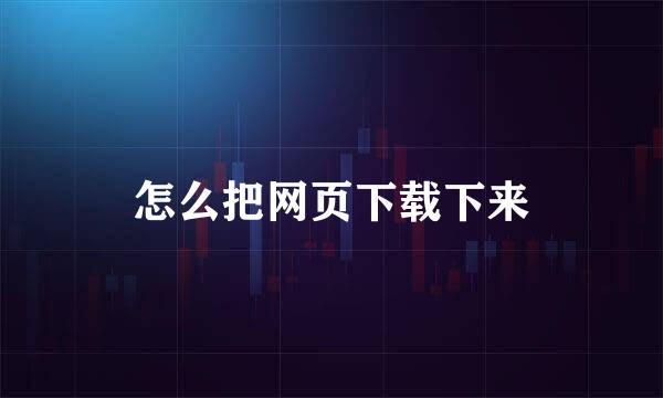 怎么把网页下载下来