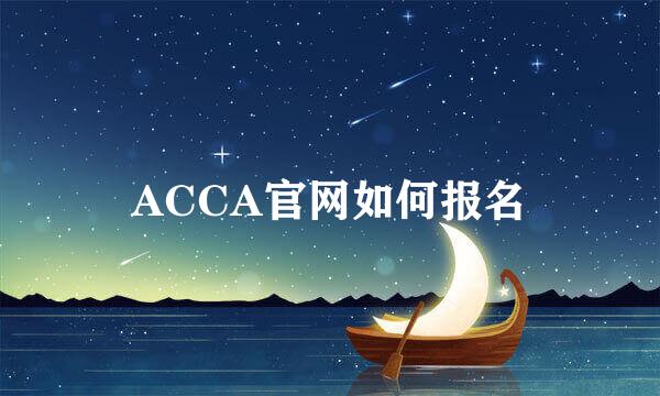 ACCA官网如何报名