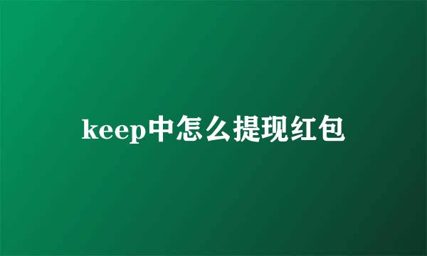 keep中怎么提现红包