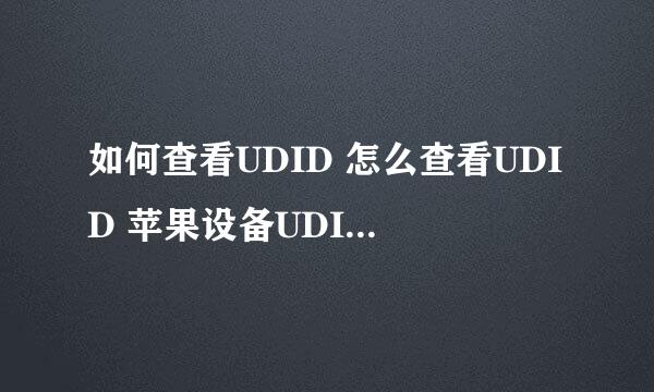 如何查看UDID 怎么查看UDID 苹果设备UDID怎么查