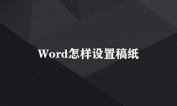 Word怎样设置稿纸