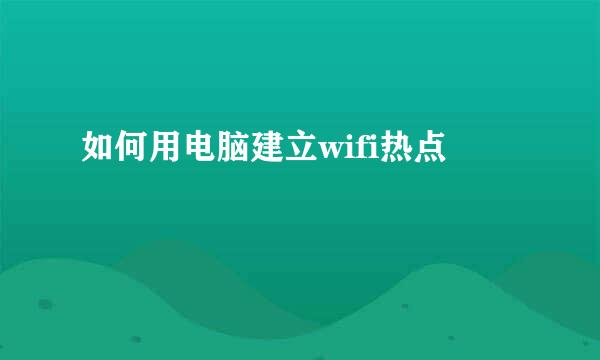 如何用电脑建立wifi热点