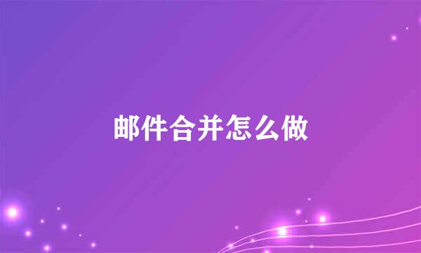 邮件合并怎么做