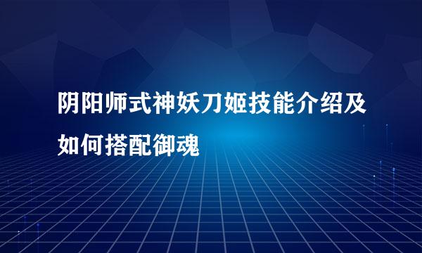 阴阳师式神妖刀姬技能介绍及如何搭配御魂