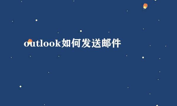 outlook如何发送邮件