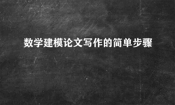 数学建模论文写作的简单步骤