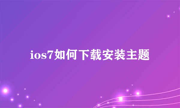 ios7如何下载安装主题