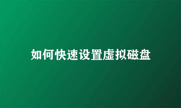 如何快速设置虚拟磁盘