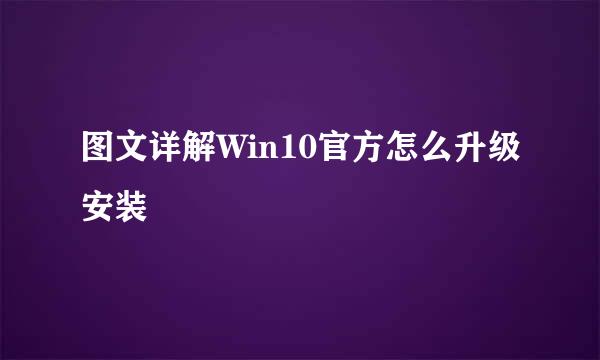 图文详解Win10官方怎么升级安装