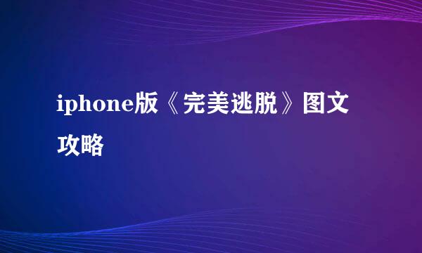 iphone版《完美逃脱》图文攻略