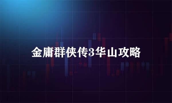 金庸群侠传3华山攻略