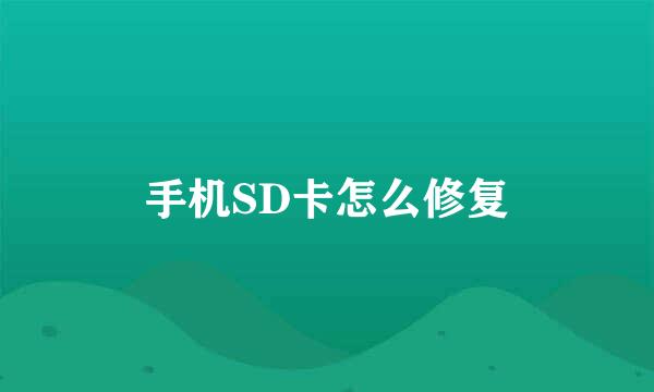 手机SD卡怎么修复