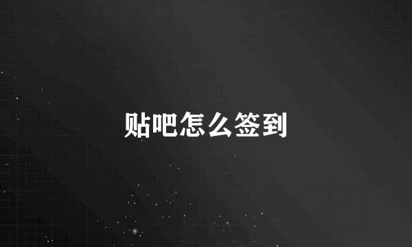 贴吧怎么签到