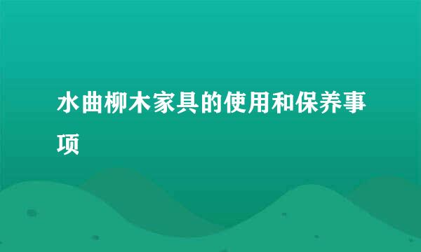 水曲柳木家具的使用和保养事项