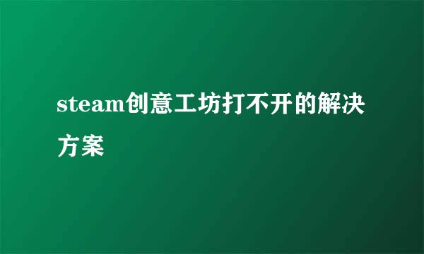 steam创意工坊打不开的解决方案